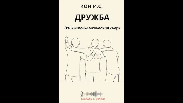 И. С. Кон "Дружба". Глава 10. Скажи мне, кто твой друг. смотреть онлайн