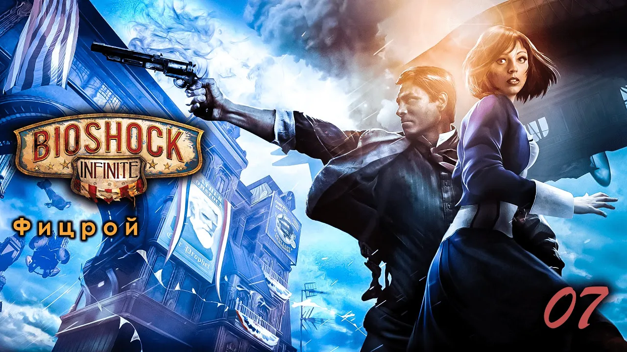 BioShock Infinite. 07 Серия. Фицрой