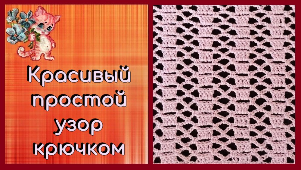 Красивый простой узор крючком смотреть онлайн