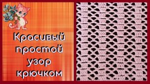 Красивый простой узор крючком