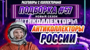 ОТБОРНЫЕ РАЗГОВОРЫ 2021 ГОДА / КОЛЛЕКТОРЫ, БАНКИ, МИКРОЗАЙМЫ
