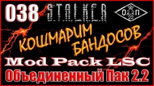 КПК КРЫСЮКА, ОХОТА С ВЫШКИ и ПИВО ДЭНУ - ОБЪЕДИНЕННЫЙ ПАК 2.2 ПРОХОЖДЕНИЕ ОП 2.2 + MOD PACK LSC #038