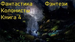 Фантастика Колонисты Фэнтези Книга 4 Скорость 1,5!!!