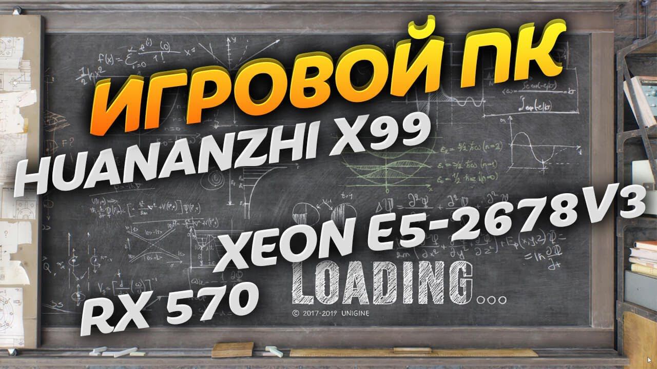 Игровой ПК HUANANZHI X99 + Intel XEON E5 2678v3 + 32 Гб + RX 570 4Gb смотреть онлайн