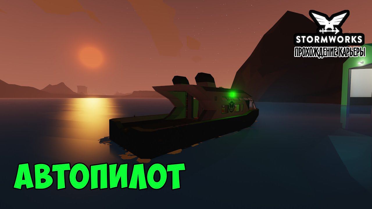 #13 - Автопилот. Автоматическое удержание курса лодки. Карьера в Stormworks Industrial Frontier DLC смотреть онлайн