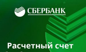Как узнать номер расчетного счета сбербанк.