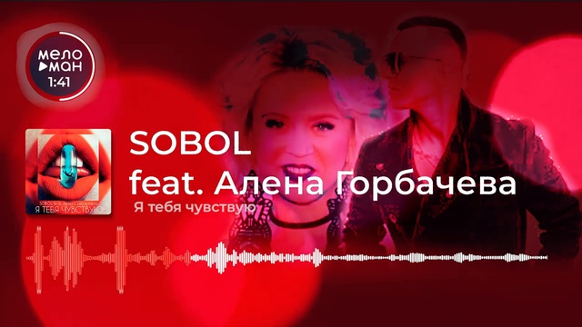 SOBOL Feat. Алена Горбачева - Я тебя чувствую