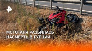 Блогер МотоТаня разбилась насмерть в ДТП на трассе в Турции