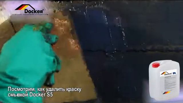 Смывка краски DOCKER S5 снятие карабельной краски Быстрого действия смотреть онлайн