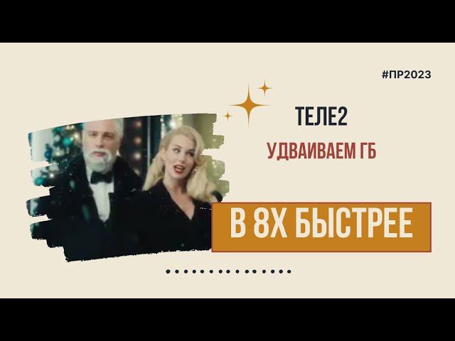 Теле2 — «Удваиваем ГБ» в 8х быстрее | PRO Рекламу смотреть онлайн