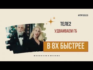Теле2 — «Удваиваем ГБ» в 8х быстрее | PRO Рекламу