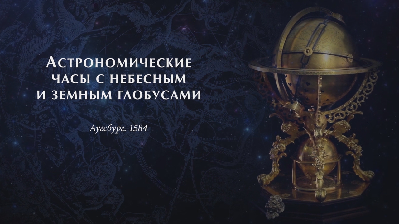 Астрономические часы с небесным и земным глобусами. Аугсбург. 1584 год смотреть онлайн