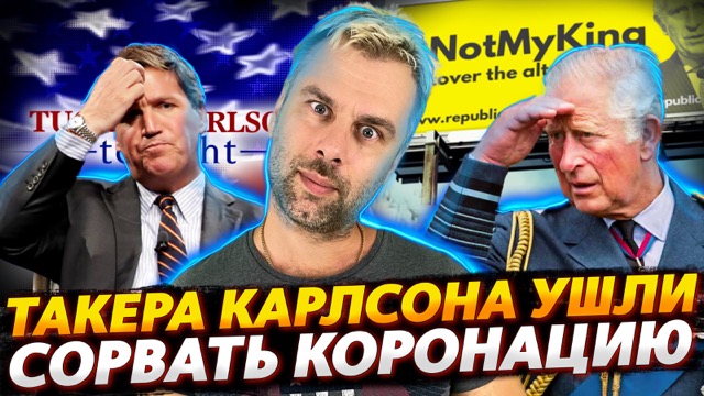 ТАКЕРА КАРЛСОНА УШЛИ | ВСЕ СИЛЫ ПРОТИВ КОРОНАЦИИ