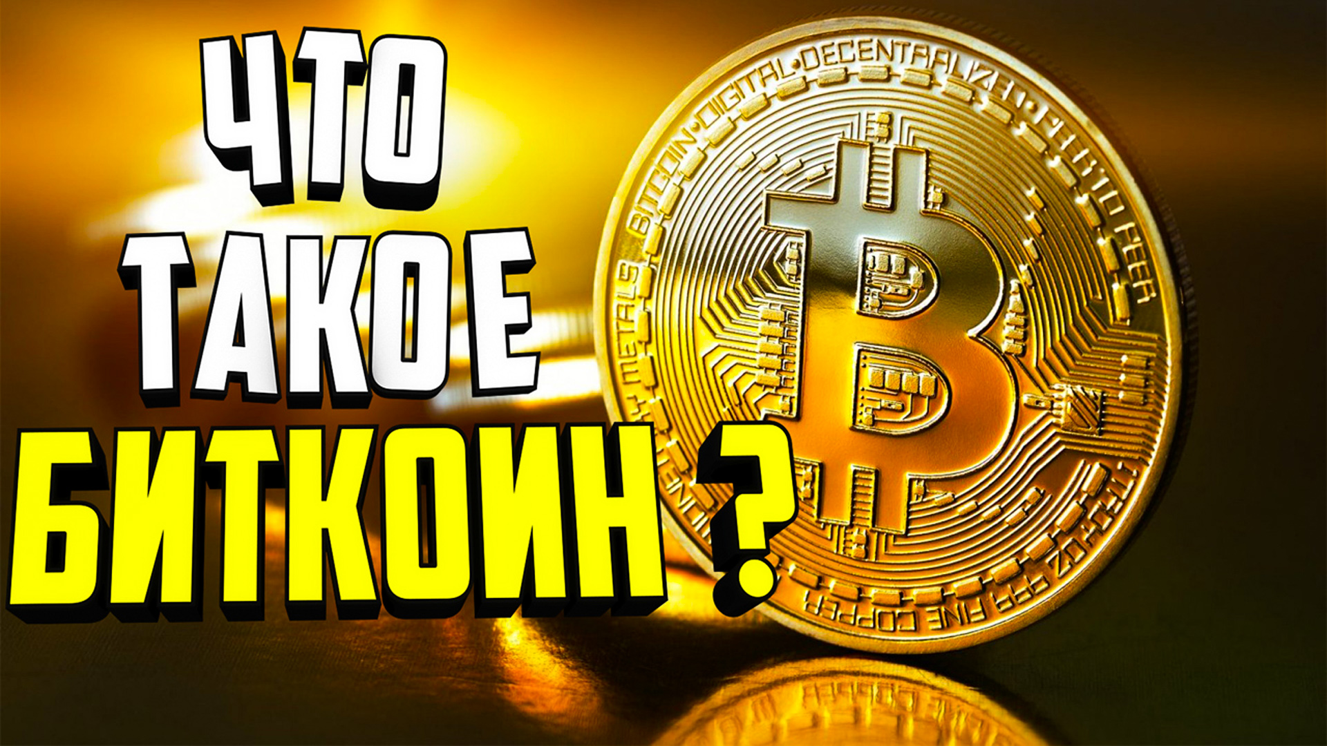 Что такое биткоин смотреть онлайн