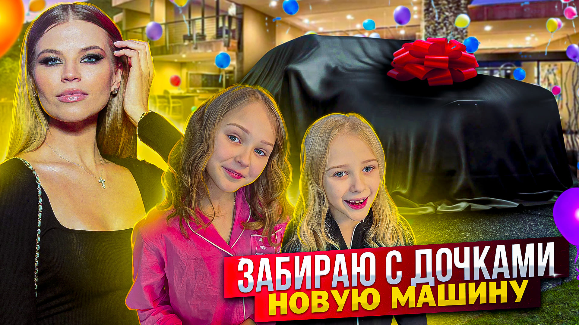 ЗАБИРАЕМ НОВУЮ МАШИНУ ! РЕАКЦИЯ ДОЧЕК ! смотреть онлайн