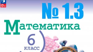 математика 6 класс номер 1.3