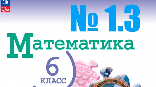 математика 6 класс номер 1.3