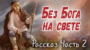 ✅БЕЗ БОГА НА СВЕТЕ) Кристина Рой - Очень интересный Христианский Рассказ Studio МСЦ ЕХБ) Часть - 2