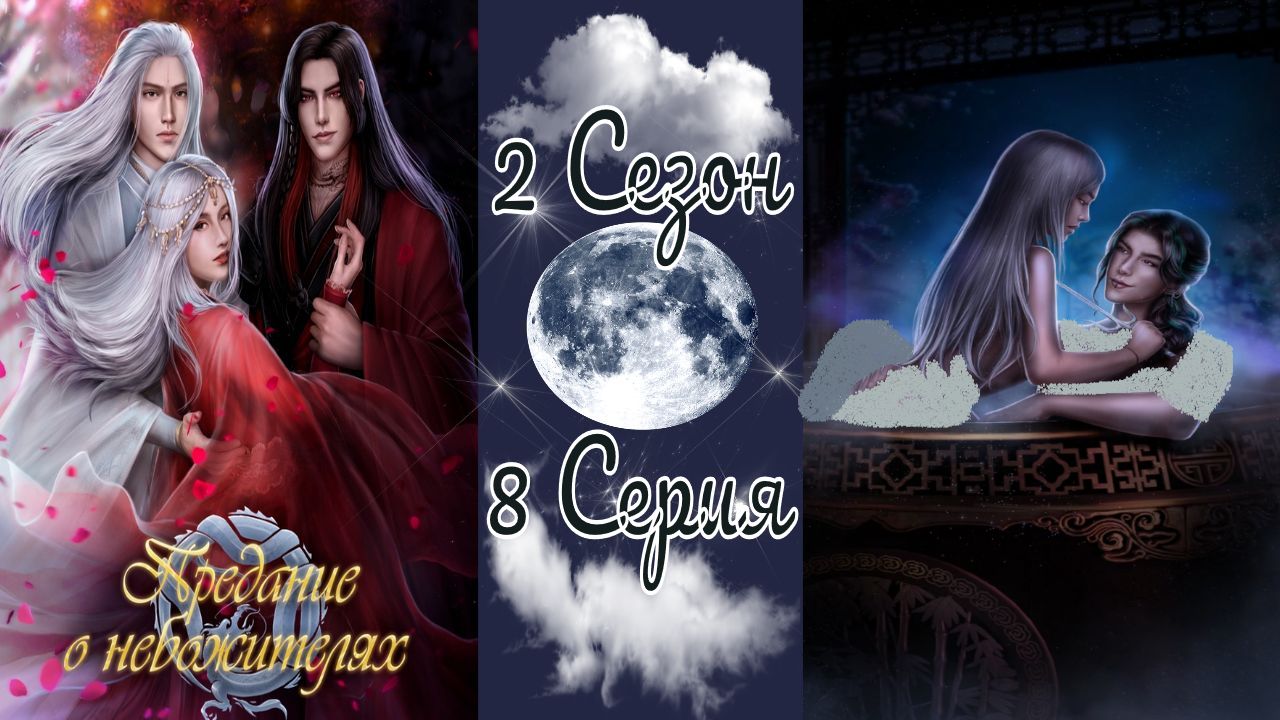 Seven Hearts Stories / Предание о Небожителях / 2 Сезон / 8 Серия / На осколках империи / ?