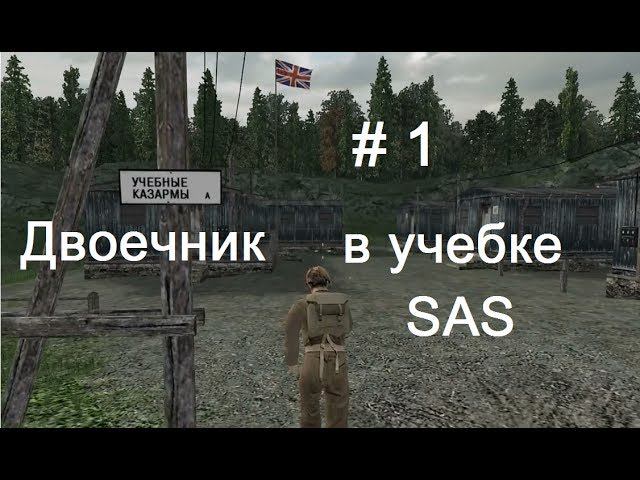 Hidden & Dangerous 2  #1. Курсант-двоечник учебки SAS. Подготовка к первой операции.