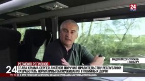Сергей Аксёнов поручил правительству Республики разработать нормативы обслуживания гравийных дорог