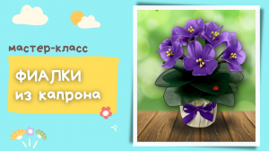 Мастер класс Фиалки из капрона. Сделайте украшение для своего дома!  (смотрите описание)