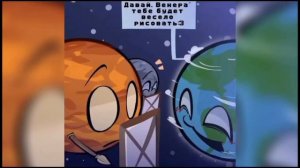 Шип Венеры и Земли комикс Ширанутый космос озвучка