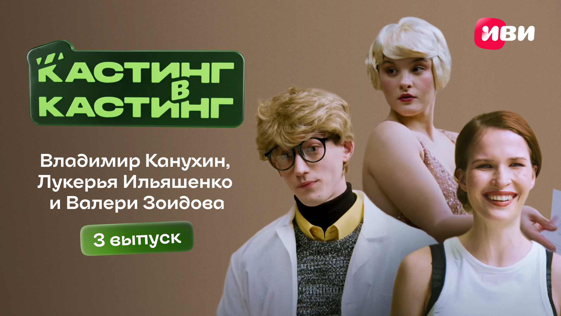 Кастинг в кастинг | 3 выпуск смотреть онлайн