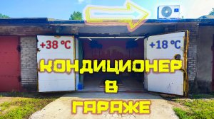 Кондиционер в гараже. Монтаж. Как выбрать?