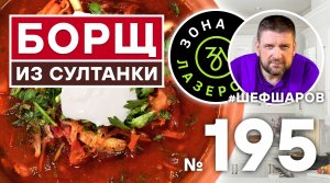 БОРЩ ИЗ СУЛТАНКИ. Для Вас готовят АЛЕКСЕЙ ШАРОВ и ИЛЬЯ ЛАЗЕРСОН