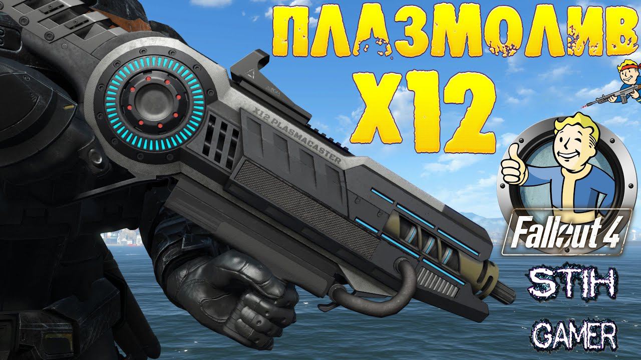 Fallout 4: Обзор Плазмолив X12 ☠ Универсальный Карабин смотреть онлайн