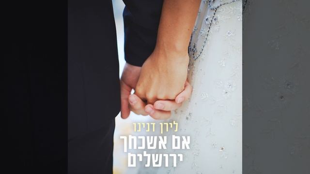 אם אשכחך ירושלים смотреть онлайн