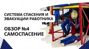 Обзор№4 Самоспасение