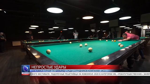 2020.01.28 Состоялся турнир по бильярду среди сотрудников компании «ИСС» смотреть онлайн
