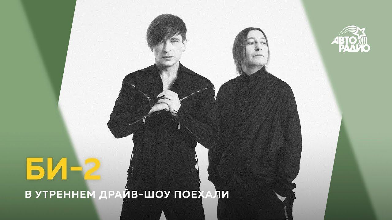 БИ - 2 - о концерте в Олимпийском и новых совместных проектах смотреть онлайн