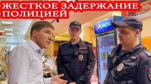 ЖЕСТКОЕ ЗАДЕРЖАНИЕ ПОЛИЦИЕЙ