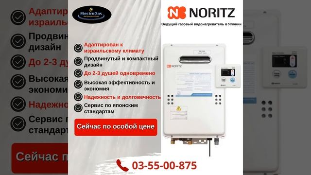 Noritz - Ведущий газовый водонагреватель (Газовая колонка) в Японии сейчас в Израиле! ? 03-5500875 смотреть онлайн