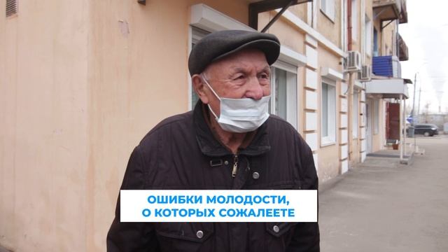 О каких ошибках молодости жители Улан-Удэ жалеют больше всего? смотреть онлайн