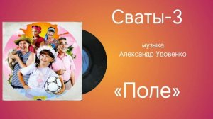 Сваты-3 «Поле» музыка Александр Удовенко