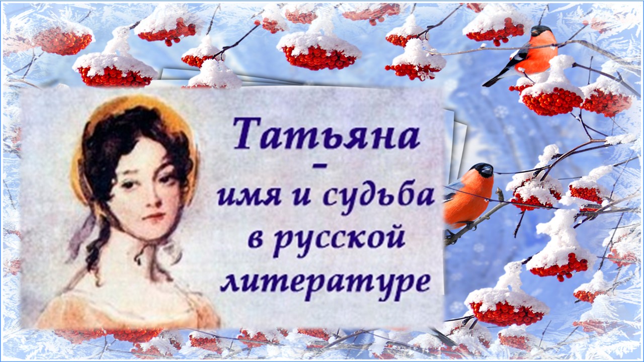 "Они звались Татьяны..." / Татьянин день смотреть онлайн
