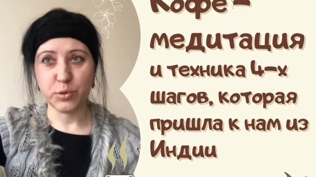 Что такое кофе-медитация? смотреть онлайн