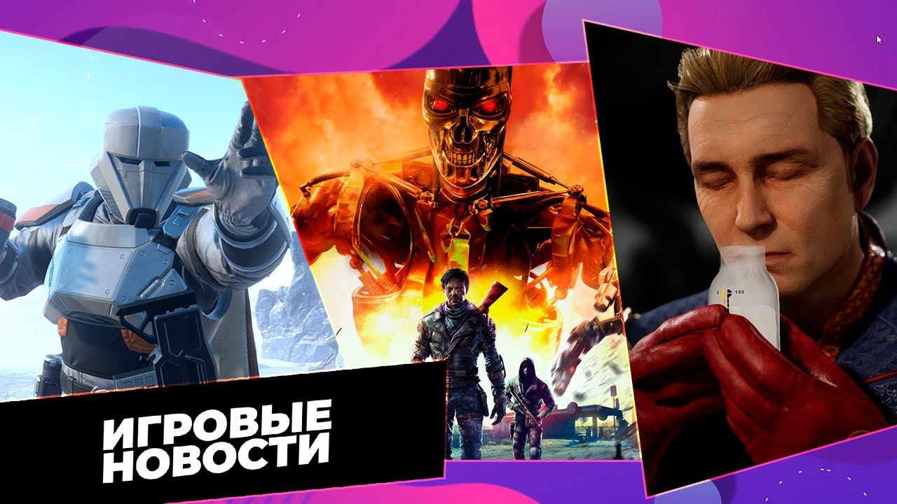 Игровые новости / Homelander MK 1, Shadow of the Erdtree, Helldivers 2, Second-LOOP, Terminator смотреть онлайн