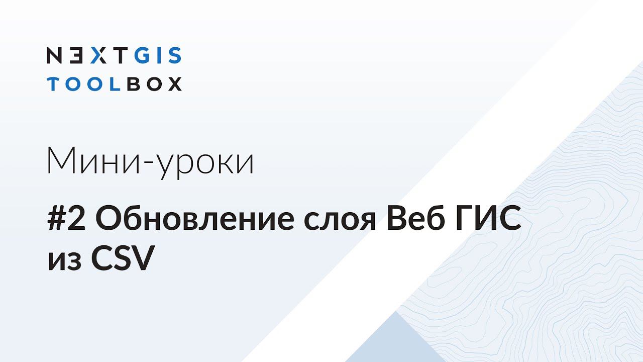 NextGIS Toolbox #2. Обновление слоя Веб ГИС из CSV смотреть онлайн