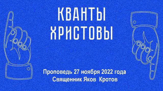 Кванты Христовы смотреть онлайн