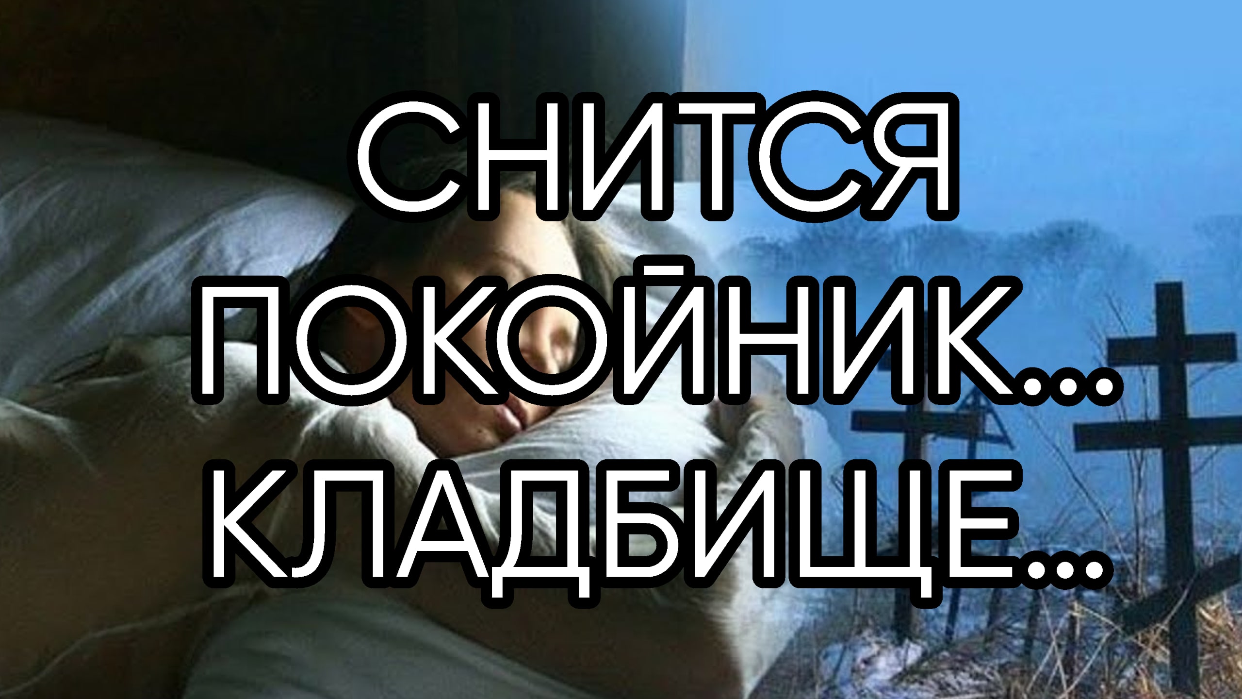 СНИТСЯ ПОКОЙНИК,КЛАДБИЩЕ…..