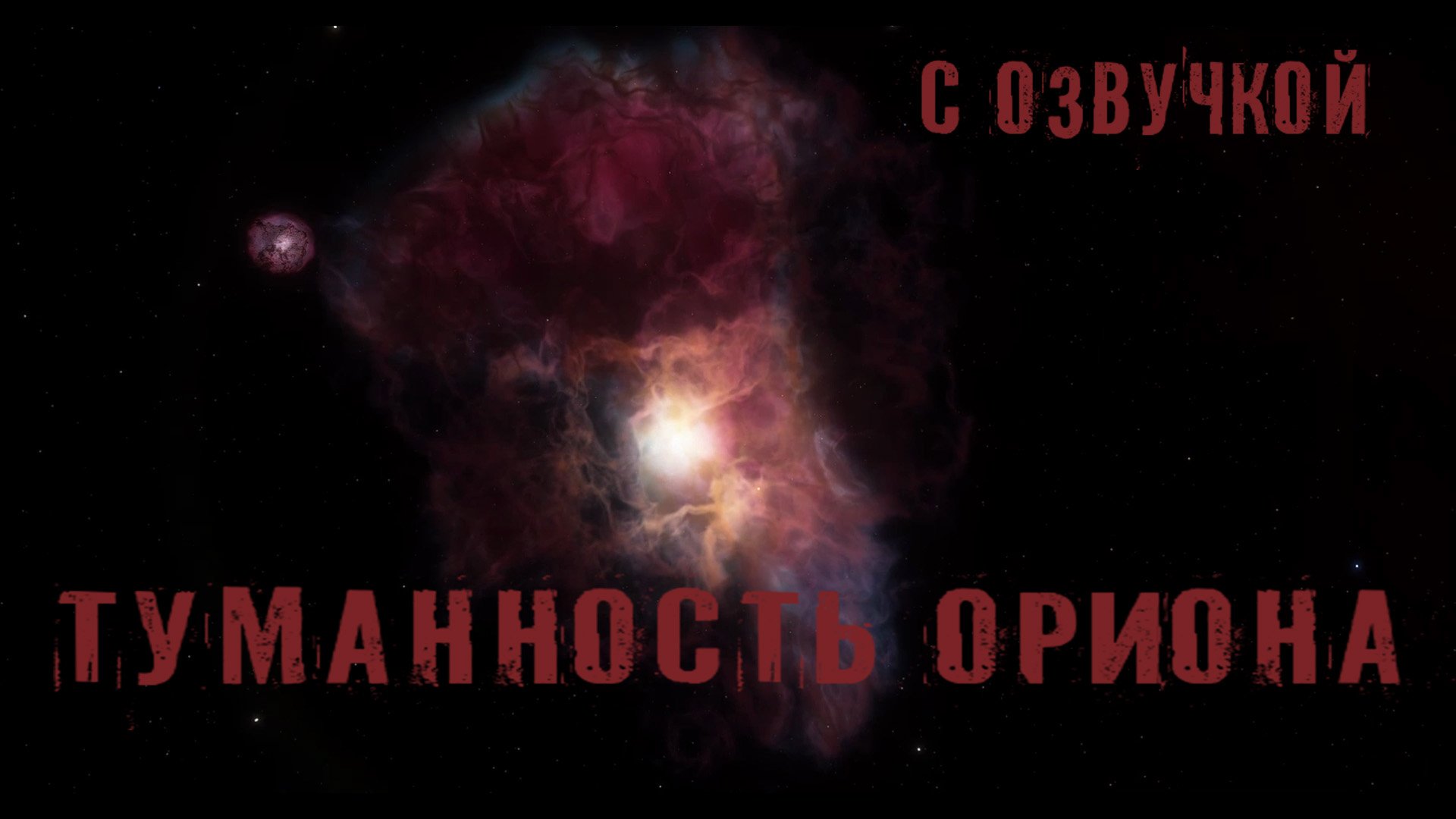 Туманность Ориона / С озвучкой смотреть онлайн
