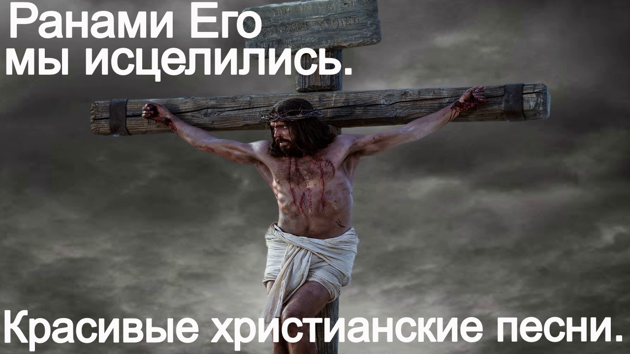 Ранами Его мы исцелились.(Новое начало.) Христианское прославление. смотреть онлайн