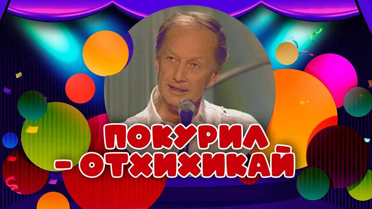 ПОКУРИЛ - ОТХИХИКАЙ - Михаил Задорнов | Лучшее @zadortv #юмор смотреть онлайн