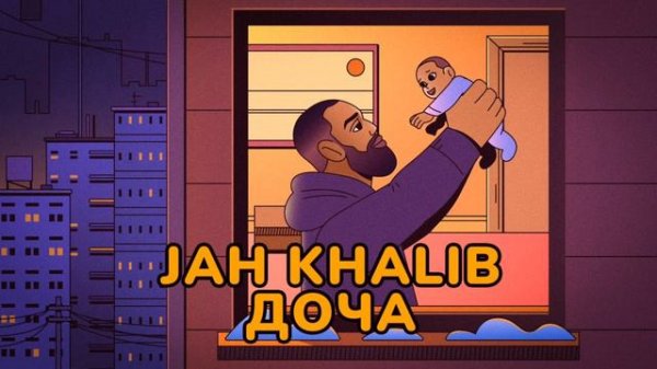 Доча - Jah Khalib