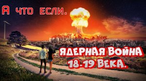 А что если. Ядерная война 18-19 века.